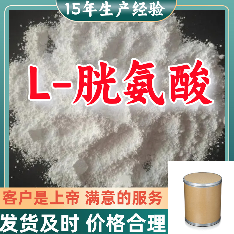 L-胱氨酸 工厂直供工业级分析纯量大优惠多用途99%含量上海山东