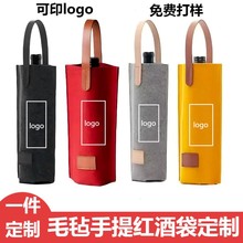 一件定制毛毡红酒袋爆款单只红酒袋可加印logo图案毛毡手提礼品袋