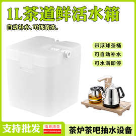 净水器水源转换水箱连接茶炉茶具茶吧机烧水壶茶盘储水桶储水箱