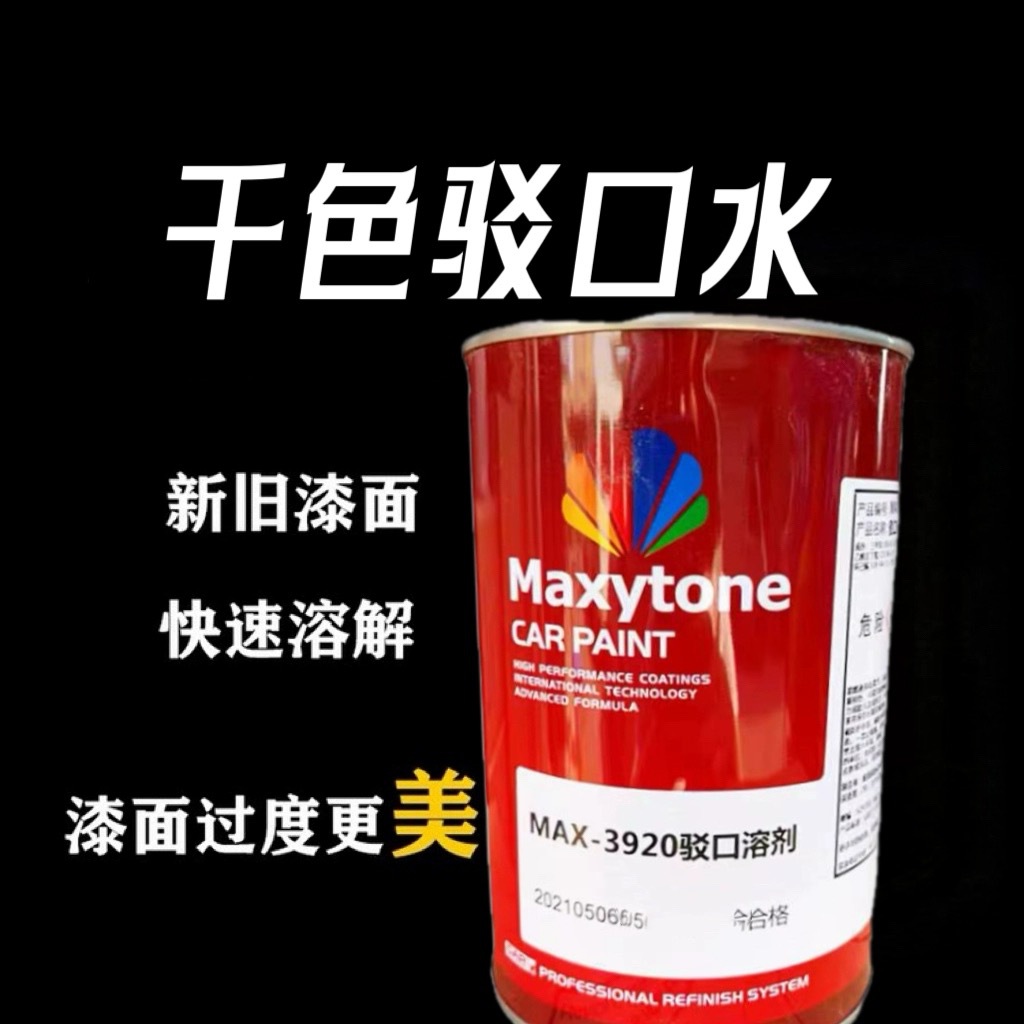 雅图驳口水MAX-3920汽车漆稀释剂亮光金油局部溶解修补喷漆新旧膜