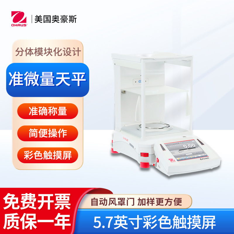 美国奥豪斯 准微量天平EX125DZH 准确称量彩色触摸屏自动风罩门