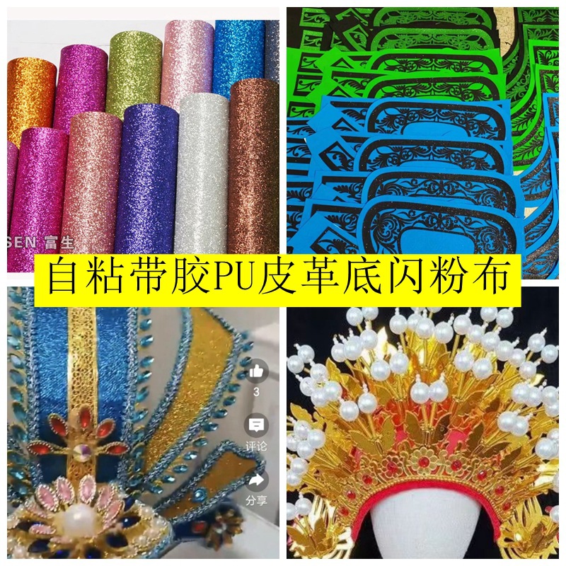 戏曲头饰金粉自粘带胶少数民族服装剪纸绣花布PU皮革底亮片贴皮