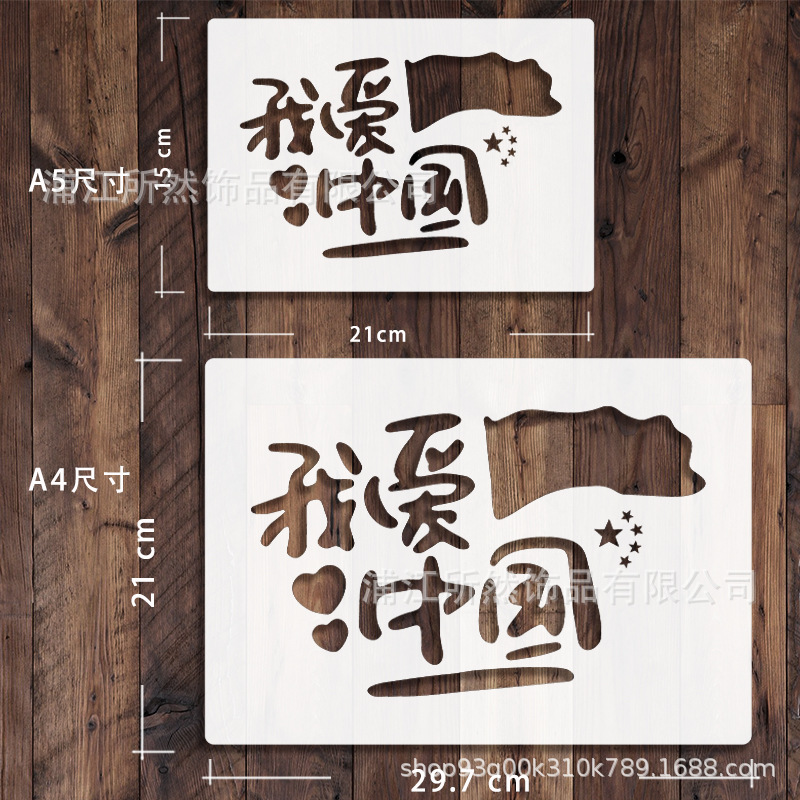 4種類の国潮風図案a 5愛国シリーズ美術教育用品の透かし彫り絵画拓印プラスチックテンプレート|undefined