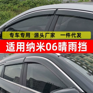 汽车晴雨挡适用于纳米06原厂改装配件挡雨条车窗专用雨眉雨挡