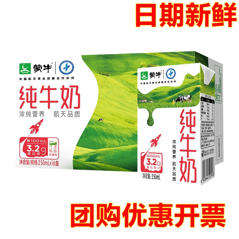 蒙牛纯牛奶250ml*16盒整箱营养健康早餐奶纯奶航天品质香浓醇厚味