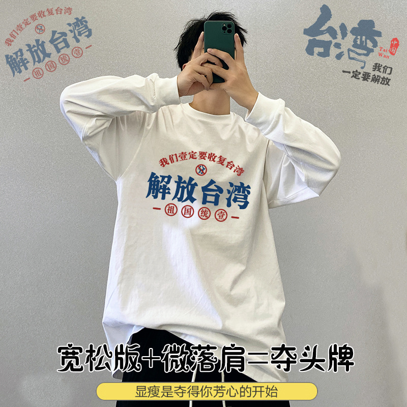 Liberation Taiwan Cotton Long-sleeved T-shirt Only One Chinese Patriotic T-shirt Men's Autumn and Winter Loose Top