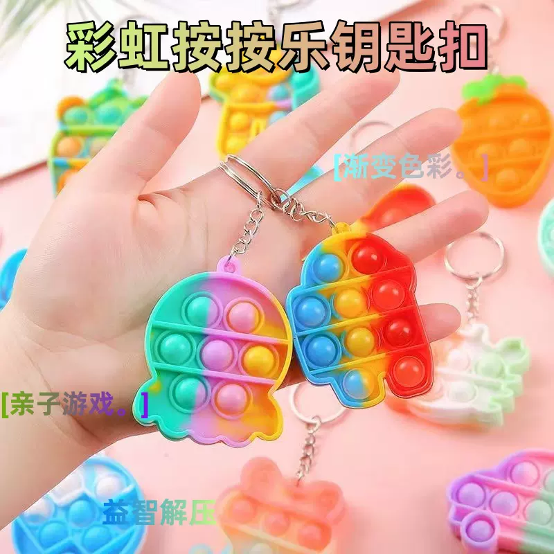 创意儿童彩虹减压钥匙扣解压小玩具手指泡泡乐书包挂件小礼品批发