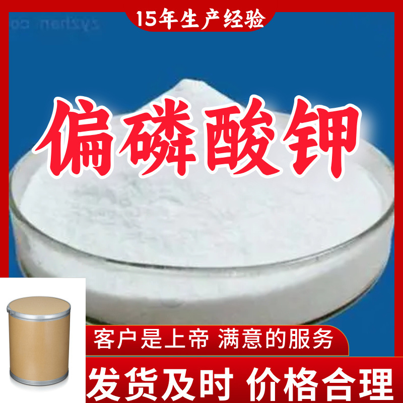 偏磷酸钾  15年生产经验99％含量顾客是上帝满意的服务山东江苏