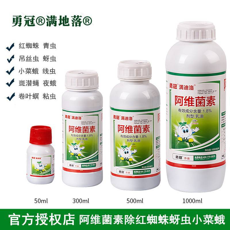 勇冠阿维菌素红蜘蛛蚜虫小菜蛾青虫月季柑橘果蔬杀虫剂杀螨剂