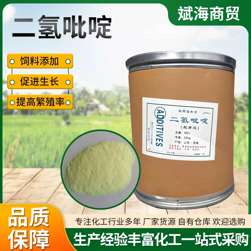 二氢砒碇禽畜水产养殖牛羊猪鸡禽类饲料促生长营养添加剂二氢砒碇