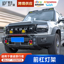 适用捷途旅行者前杠灯架牛栏杠改装山海T2保险杠射灯支架外观配件