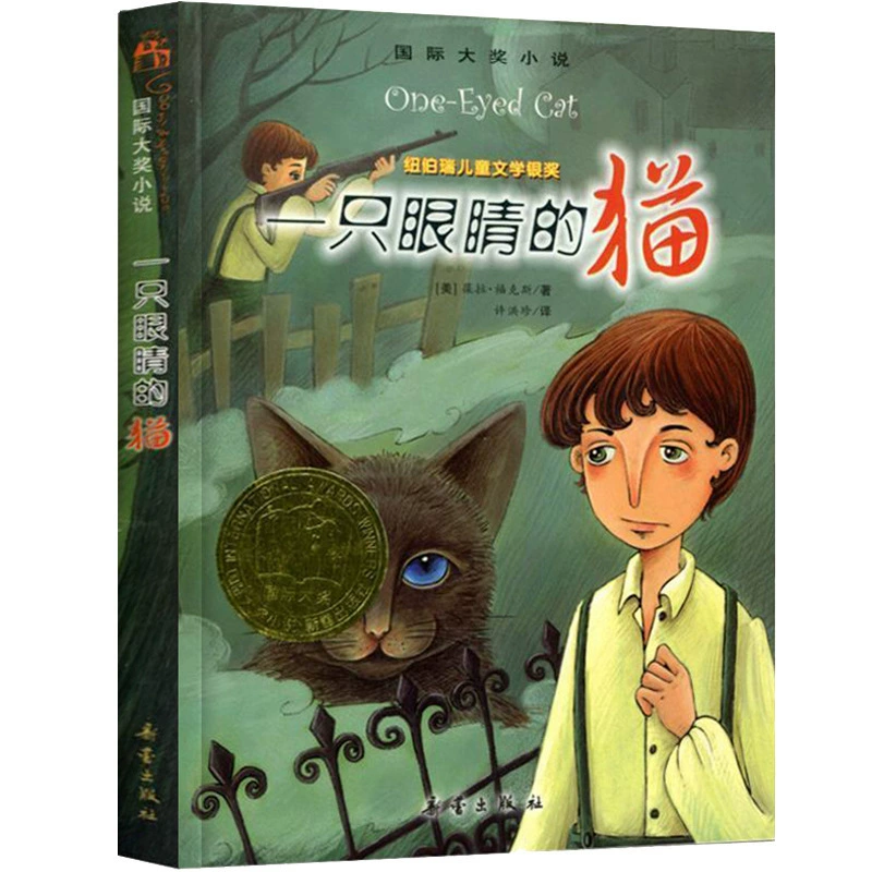 Книга «Кот с одним глазом» серия лауреатов международных премий