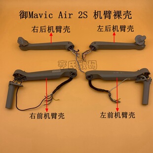 DJI Dajiang Royal Mavic air2s front and rear machine arm shell bare shell Royal air2s machine arm shell disassembly accessories