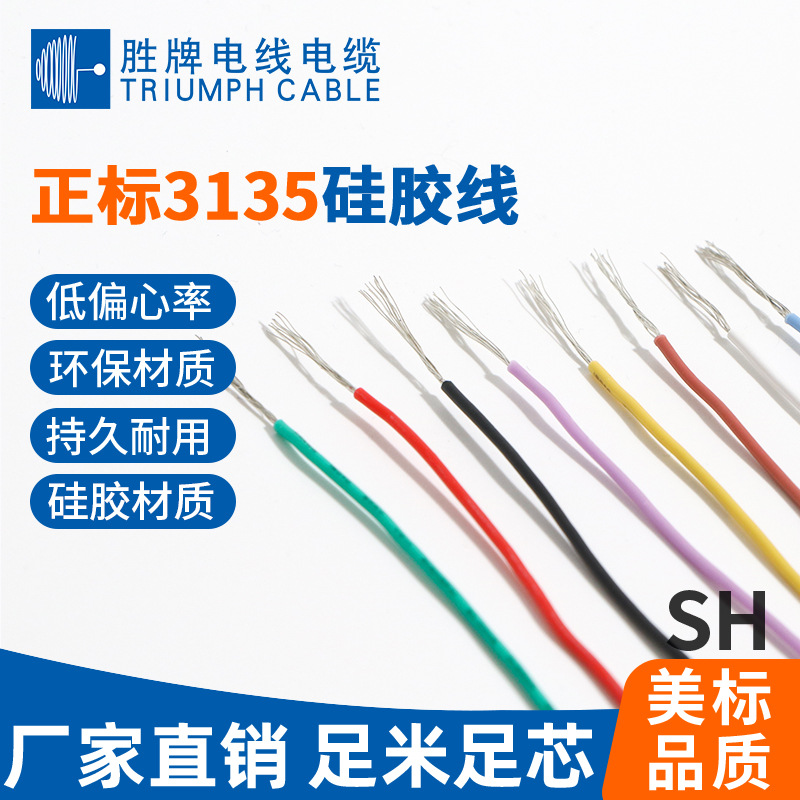 上海领胜 3135硅胶线 600V/200℃耐压耐温 新能源航模电池连接线
