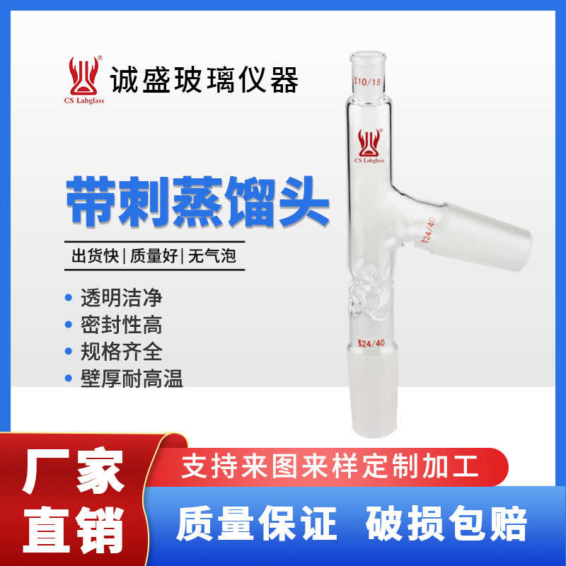 带刺蒸馏头厂家制作/加厚玻璃制品化学实验用具玻璃仪器器皿