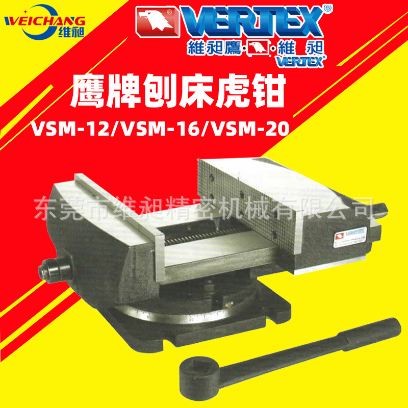 台湾鹰牌刨床虎钳VSM-12/VSM-16/VSM-20