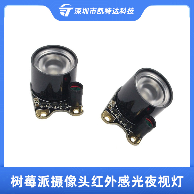 树莓派夜视摄像头补光灯 自动开启感光效果 夜视感光灯两个装