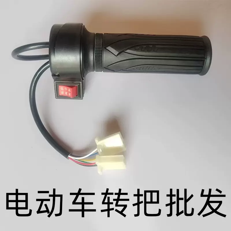 批发电动车转把电动车调速转把橡胶调速转把前进倒车高中低