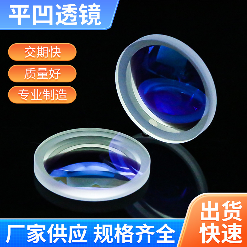 平凹透镜加工定制光学玻璃K9高精度仪器光学像差矫正激光扩束透镜