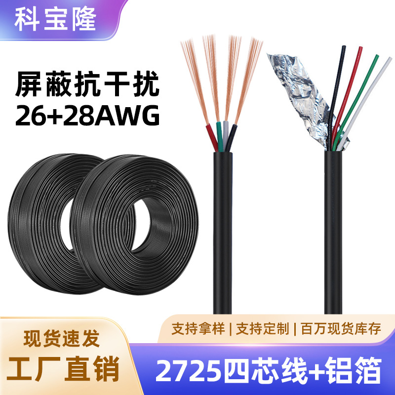 2725-26AWG四芯带加铝箔屏蔽纯铜芯音频数据护套线黑USB4芯电源线