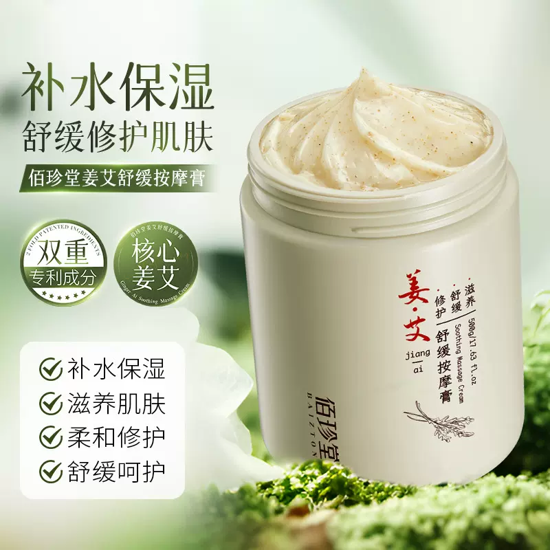 佰珍堂姜艾舒缓按摩膏 补水保湿柔和舒缓呵护滋养肌肤按摩膏批发