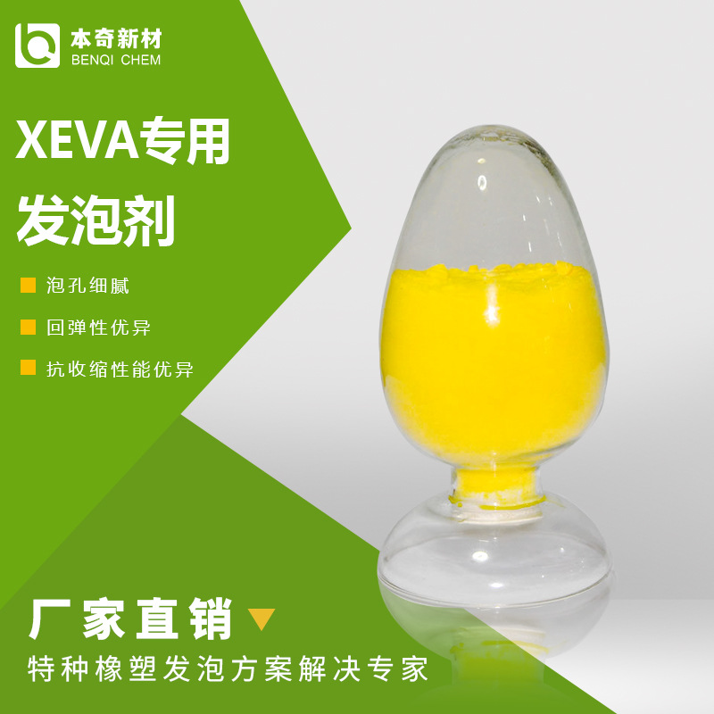 本奇，XEVA专用发泡剂，泡孔细腻白度高媲美日韩，抗收缩性能优异