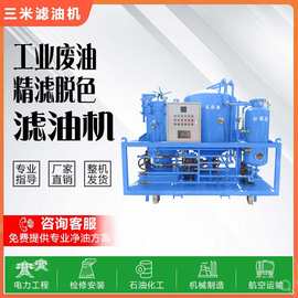 废液压油滤油机 变压器油再生装置 工程机械液压油精密脱色过滤器