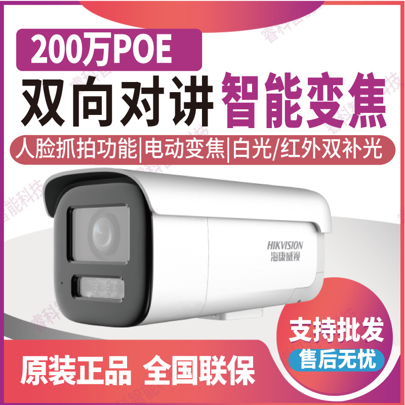 海康威视200万400万智能人脸抓拍变焦POE摄像头3646FWDA3/F-L