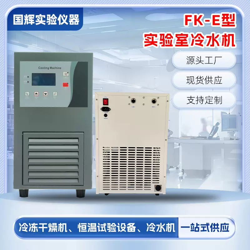 FK-E冷水机小型实验室冷水机激光冷水机FK型小型实验室冷水机