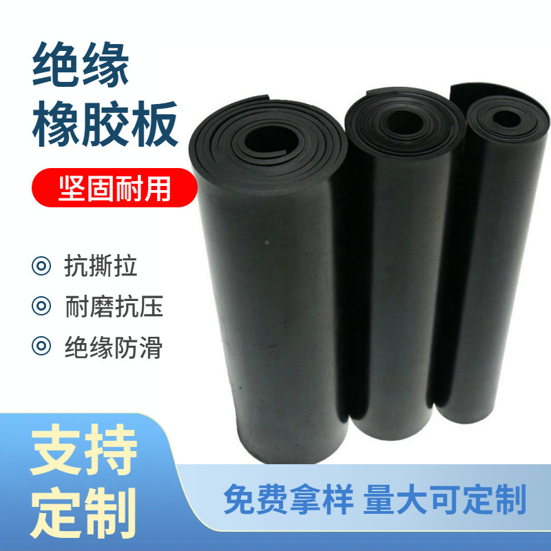 减震防滑橡胶板抗压耐磨黑色配电室阻燃橡胶板卷材工业绝缘橡胶垫