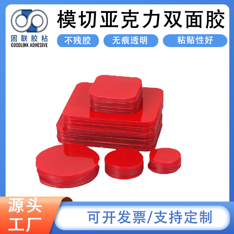 定制婚庆圆形红膜透明亚克力双面胶点胶强力高粘厂家直销批发模切