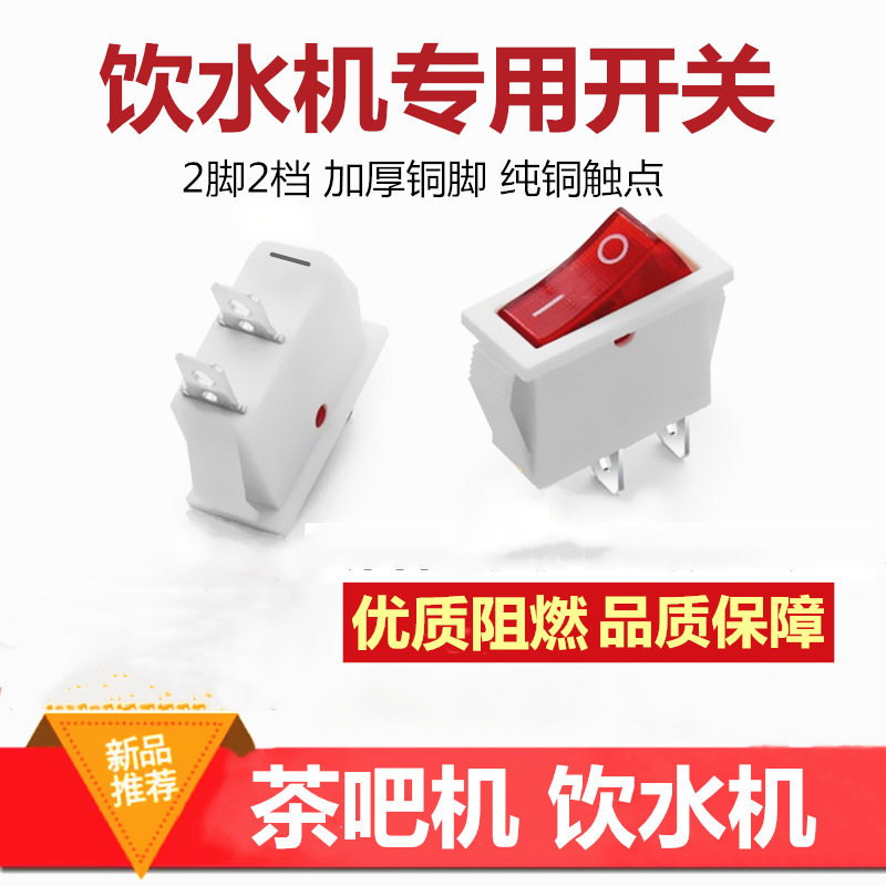 茶吧机开关饮水机电源开关2脚2档按钮配件