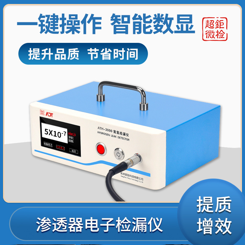 渗透器电子检漏仪