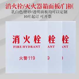 消防箱面板亚克力有机玻璃板消火栓门板透明磨砂消防栓灭火器箱板