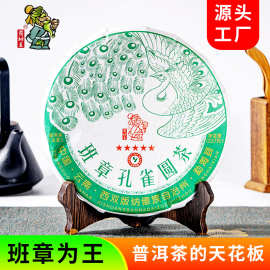 云南茶树王班章孔雀圆茶普洱生茶茶饼357g勐海浓香普洱茶茶叶批发