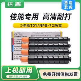 适用佳能T01墨粉C700 C710 C750墨粉盒 C800 C810 C850复印机粉盒