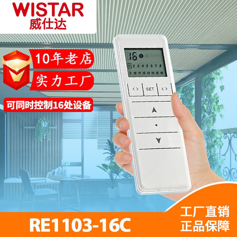 威仕达窗帘配件手持遥控双路单路16路不同频道控制RE1103-16C