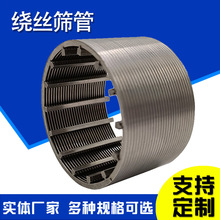 复合防砂绕丝筛管研磨机砂磨机线隙过滤筛网树脂捕捉器楔形筛管