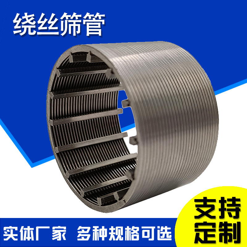 复合防砂绕丝筛管研磨机砂磨机线隙过滤筛网树脂捕捉器楔形筛管
