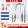 预埋定制固定u型u型丝