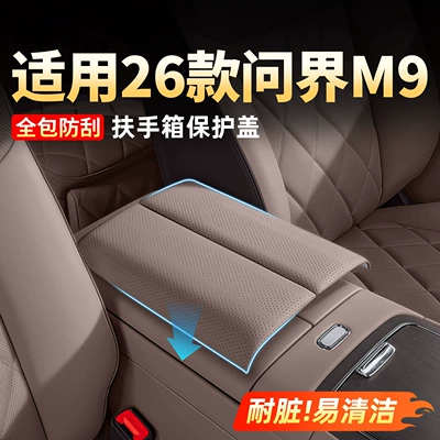Suitable for 26 models of M9 Wenjie M876, armrest box protective cover, protective pad, car interior decoration accessories, car modification