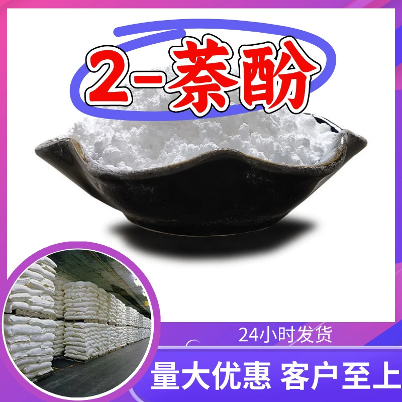 2-Нафтол, промышленный сорт, аналитическая чистота, ориентация на клиента, качественное обслуживание, содержание 99%, производство Чжэцзян, Фуцзянь