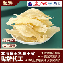 北海白玉鱼胶花胶干货250g真鱼胶孕妇滋补正品深海鱼胶干货批发