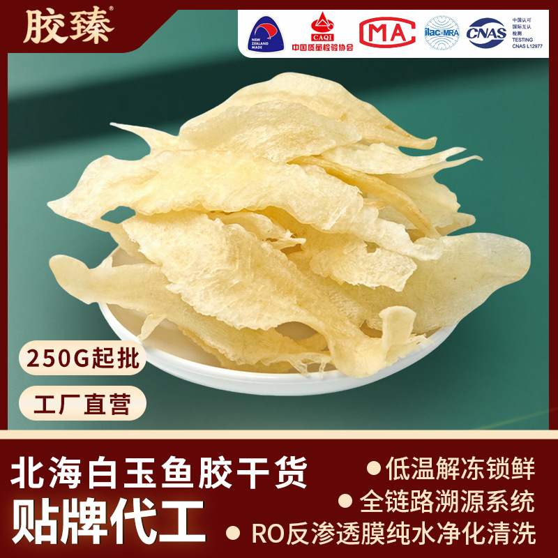 北海白玉鱼胶花胶干货250g真鱼胶孕妇滋补正品深海鱼胶干货批发