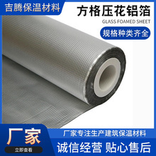 供应方格铝箔压花铝箔5*5铝箔橡塑铝箔美观防潮除湿橡塑板管用