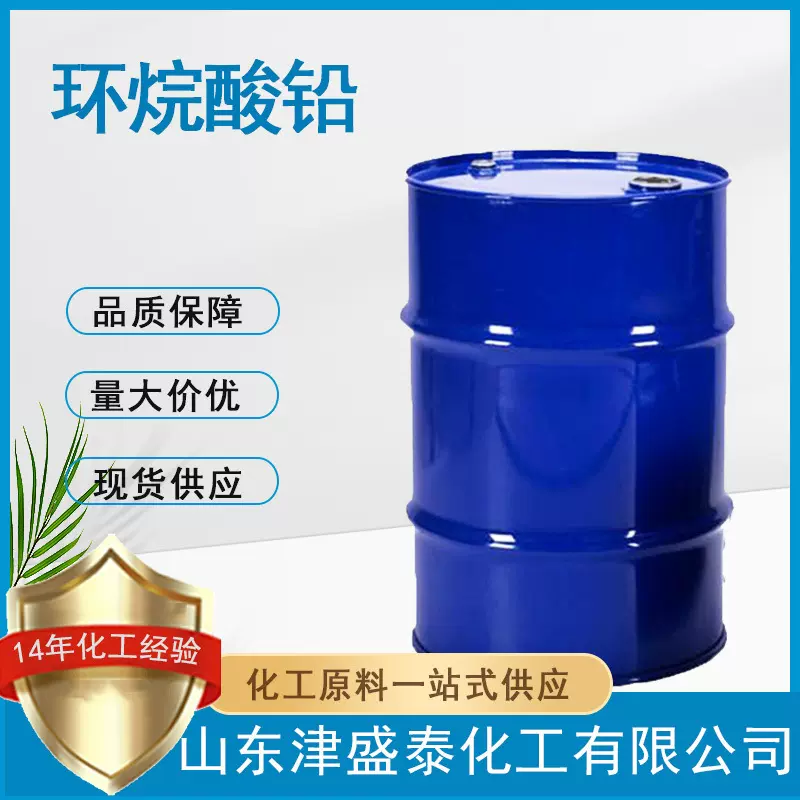 津盛泰环烷酸铅油漆催干剂61790-14-5厂家直销环烷酸铅