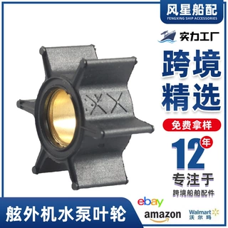 船舶配件47-89981舷外机水泵叶轮适用水星4/4.5/6/7.5/9.8HP 跨境