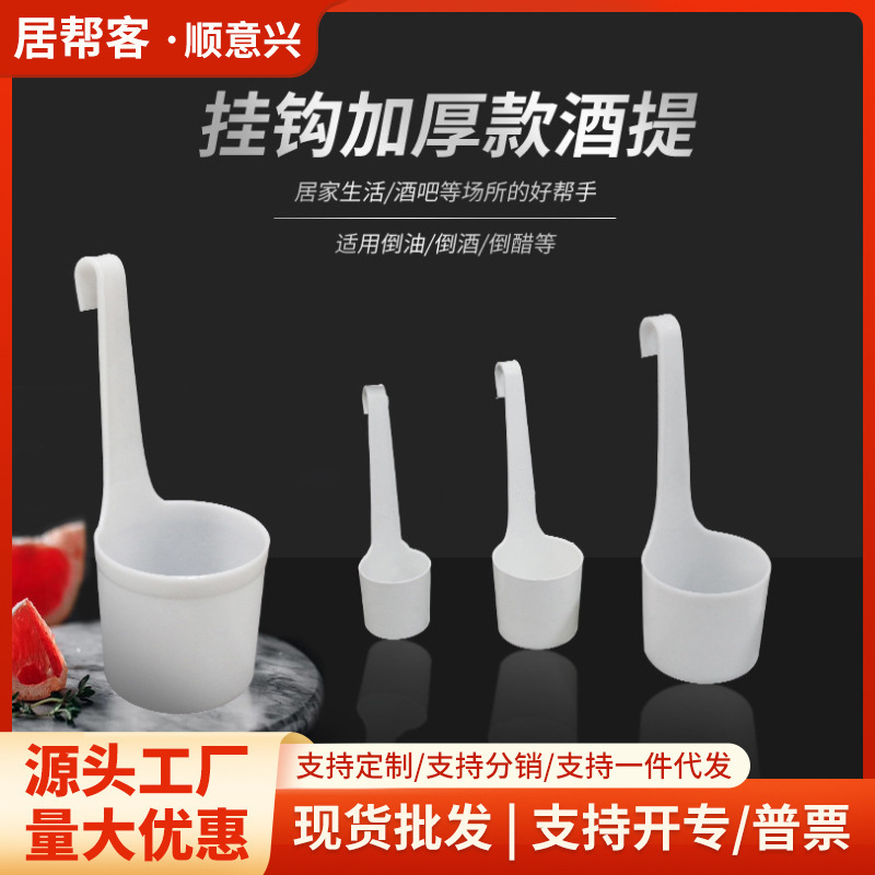 包邮代发白色打酒提子酒吊子舀酒勺子塑料盛酒器长柄量酒器打酒器