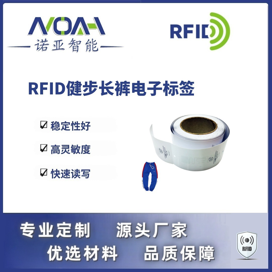 RFID电子标签生产厂家 健步长裤电子标签 吊牌RFID电子标签