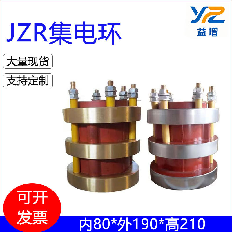 JZR集电环  钢圈集电环  铜圈集电环内80*190*210高导电环 滑环